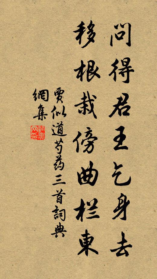 贾似道问得君王乞身去，移根栽傍曲栏东书法作品欣赏