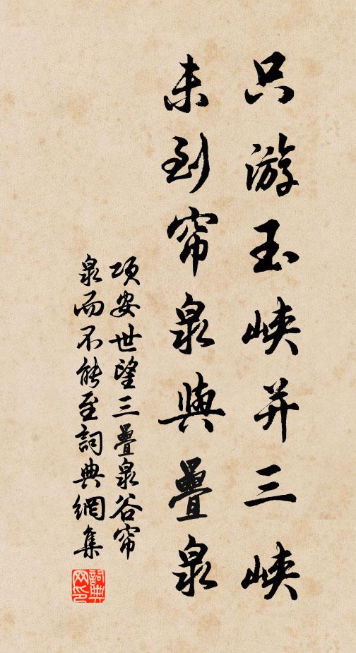 项安世只游玉峡并三峡，未到帘泉与叠泉书法作品欣赏