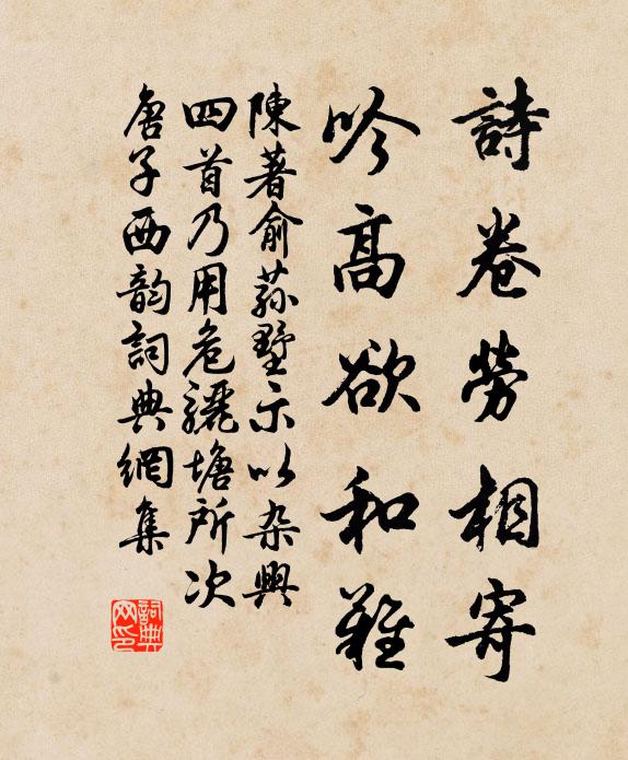 陈著诗卷劳相寄，吟高欲和难书法作品欣赏