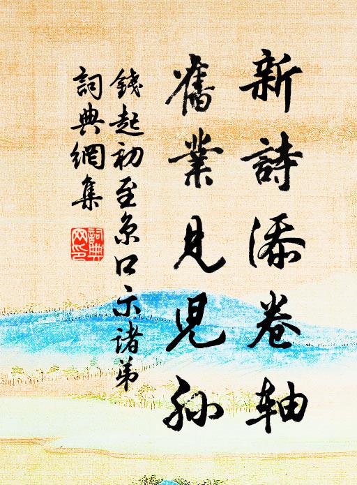 钱起新诗添卷轴，旧业见儿孙书法作品欣赏