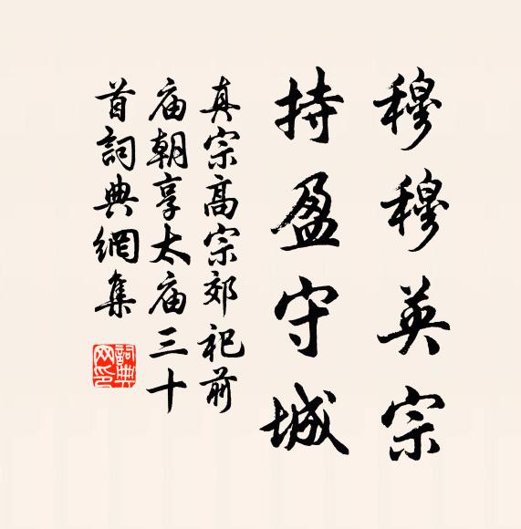 真宗穆穆英宗,持盈守城书法作品欣赏