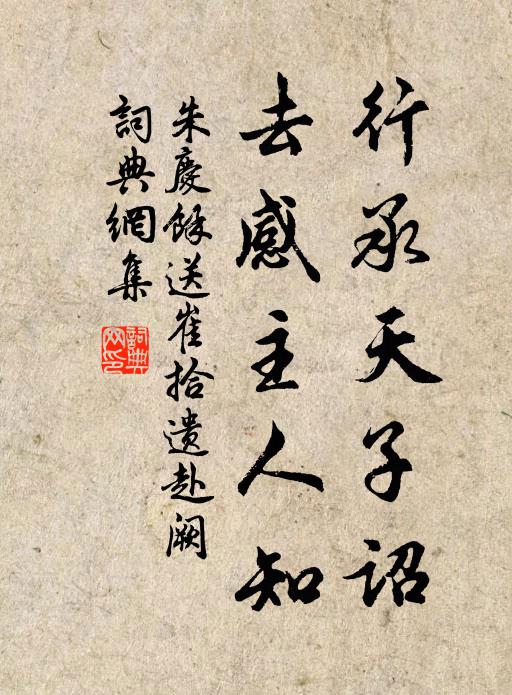 朱庆馀行承天子诏，去感主人知书法作品欣赏