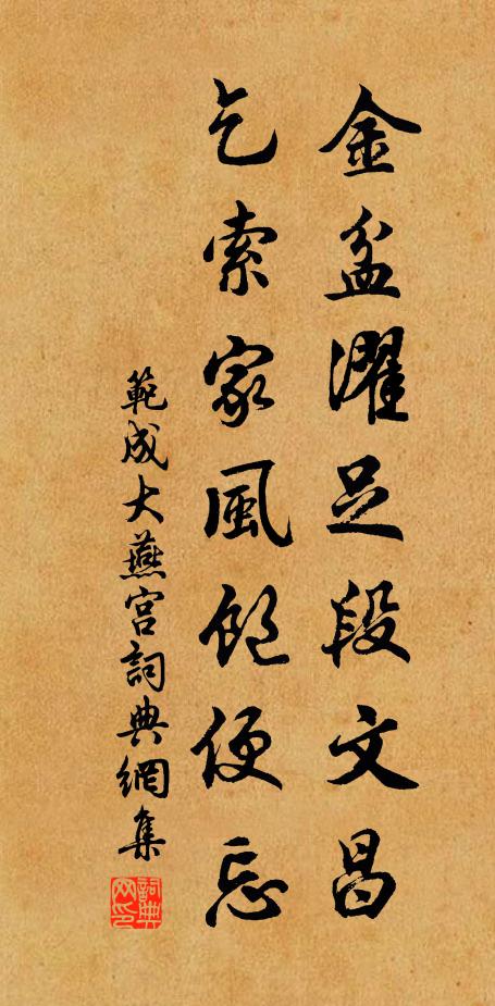 范成大金盆濯足段文昌，乞索家风饱便忘书法作品欣赏