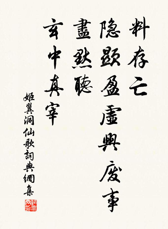 姬翼料存亡、隐显盈虚兴废事，尽默听、玄中真宰书法作品欣赏