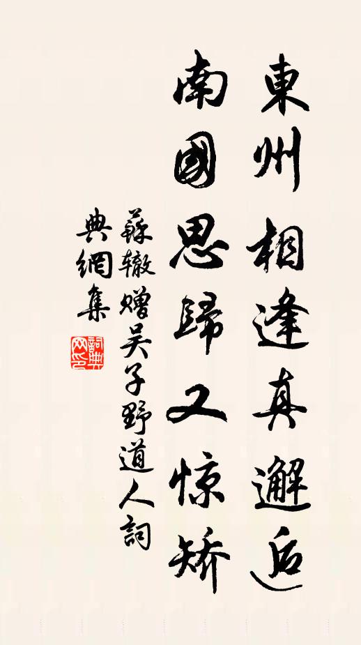 苏辙东州相逢真邂逅，南国思归又惊矫书法作品欣赏