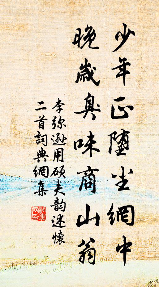 李弥逊少年正堕尘网中，晚岁臭味商山翁书法作品欣赏