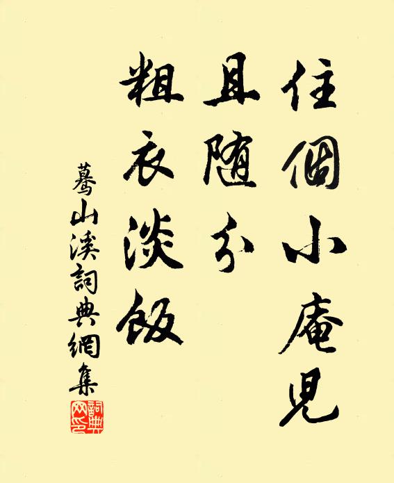 佚名住个小庵儿，且随分、粗衣淡饭书法作品欣赏