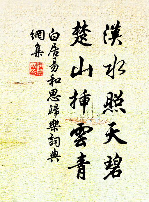 白居易汉水照天碧，楚山插云青书法作品欣赏