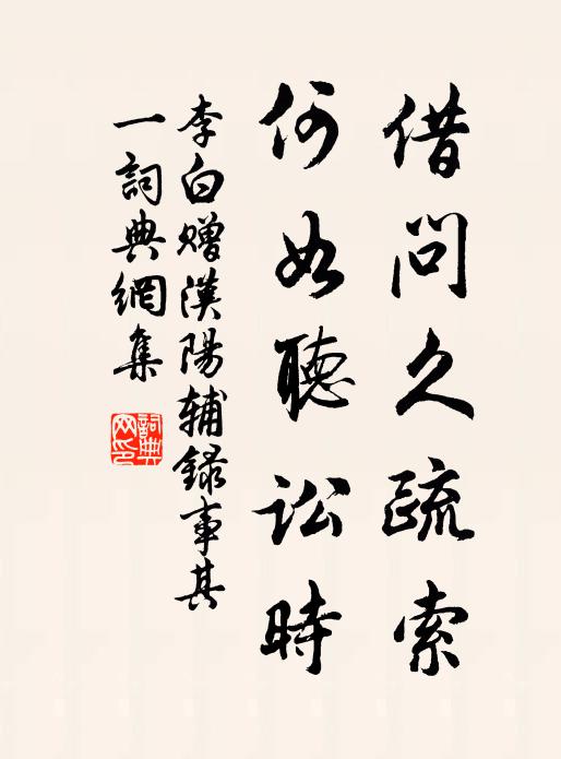 李白借问久疏索，何如听讼时书法作品欣赏