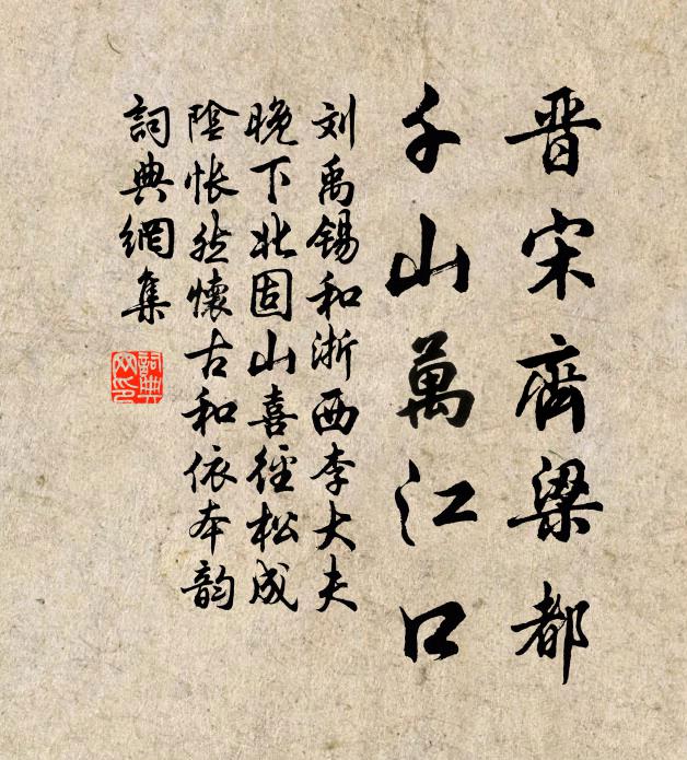 刘禹锡晋宋齐梁都，千山万江口书法作品欣赏