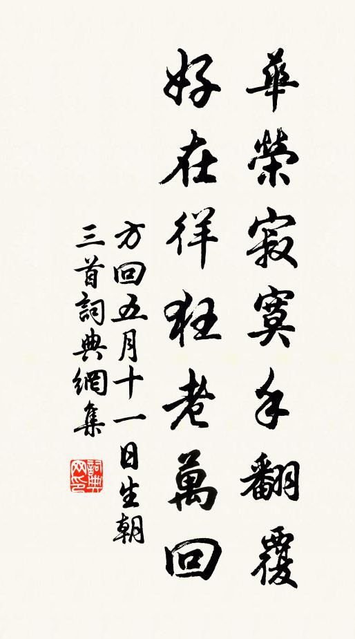 方回华荣寂寞手翻覆，好在徉狂老万回书法作品欣赏