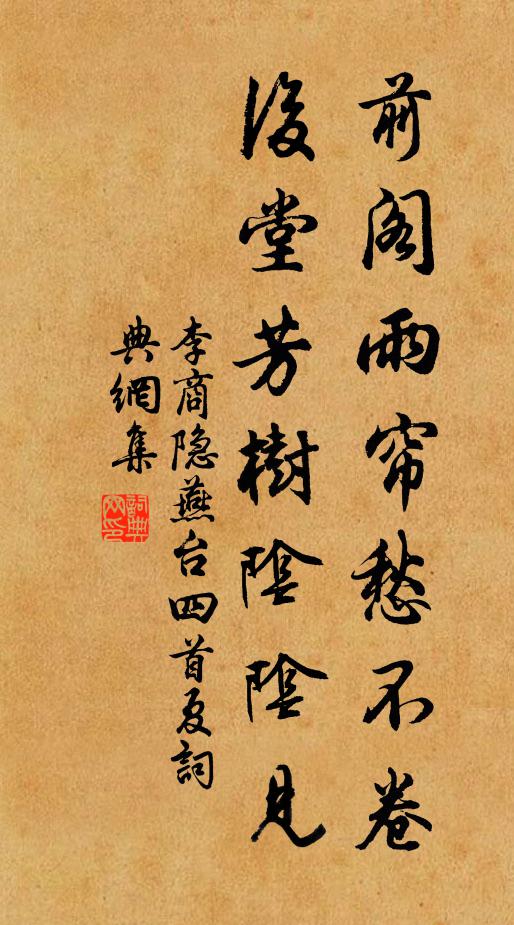 李商隐前阁雨帘愁不卷，后堂芳树阴阴见书法作品欣赏