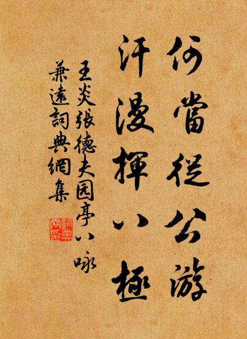 王炎何当从公游，汗漫挥八极书法作品欣赏