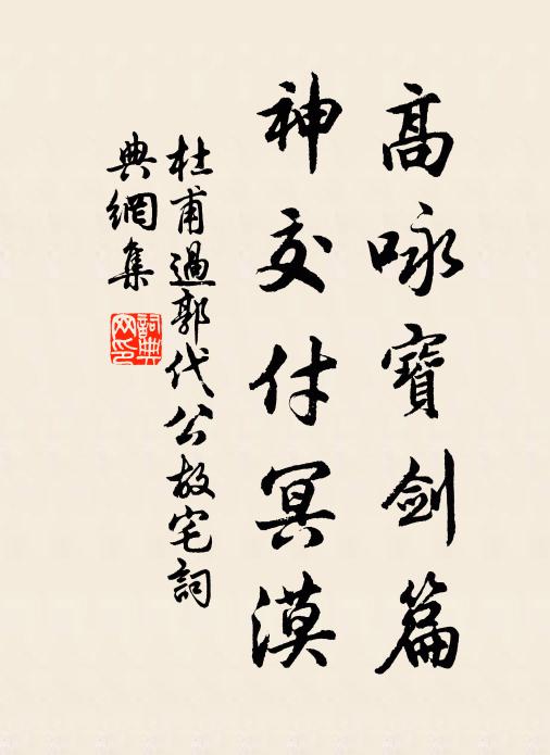 杜甫高咏宝剑篇，神交付冥漠书法作品欣赏