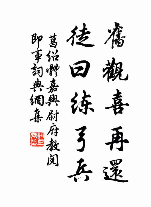葛绍体旧观喜再还，徒曰练弓兵书法作品欣赏