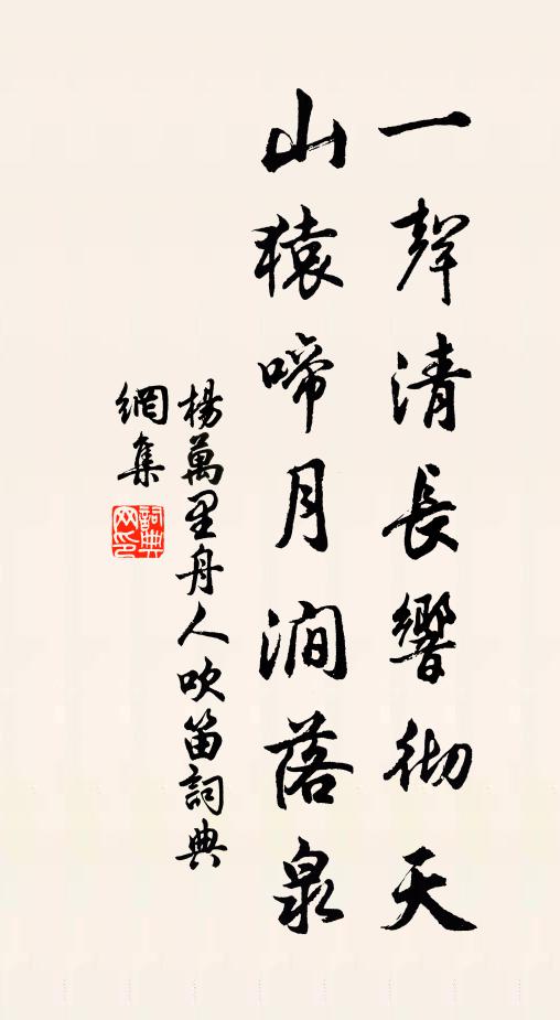 杨万里一声清长响彻天，山猿啼月涧落泉书法作品欣赏