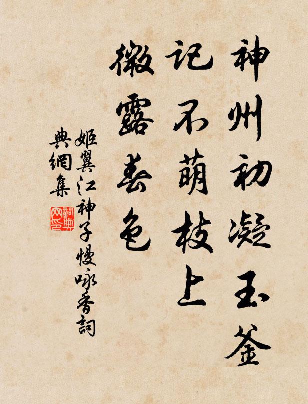 姬翼神州初凝玉釜，记不萌枝上，微露春色书法作品欣赏