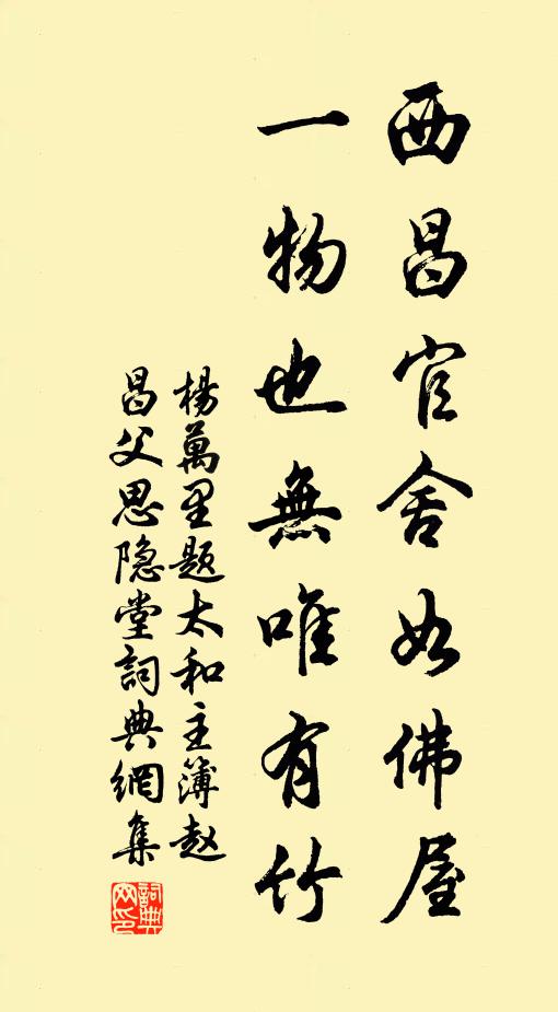 杨万里西昌官舍如佛屋，一物也无唯有竹书法作品欣赏