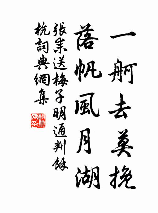 张耒一舸去莫挽，落帆风月湖书法作品欣赏