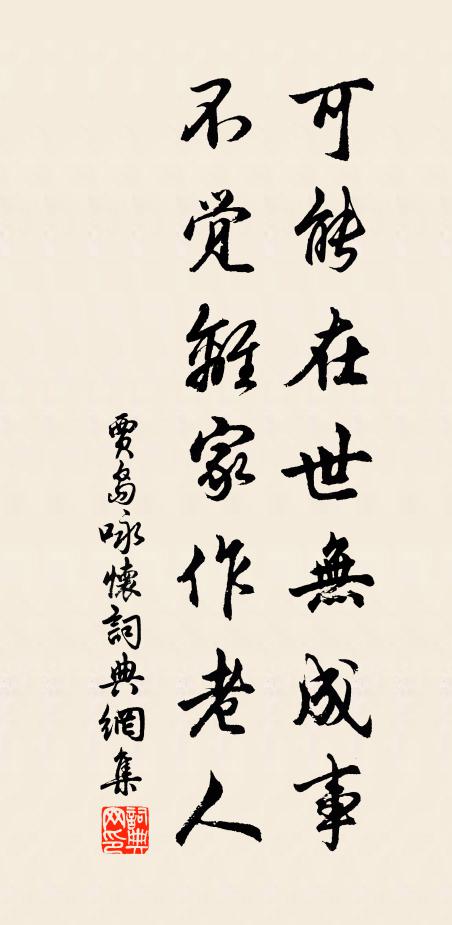 贾岛可能在世无成事，不觉离家作老人书法作品欣赏