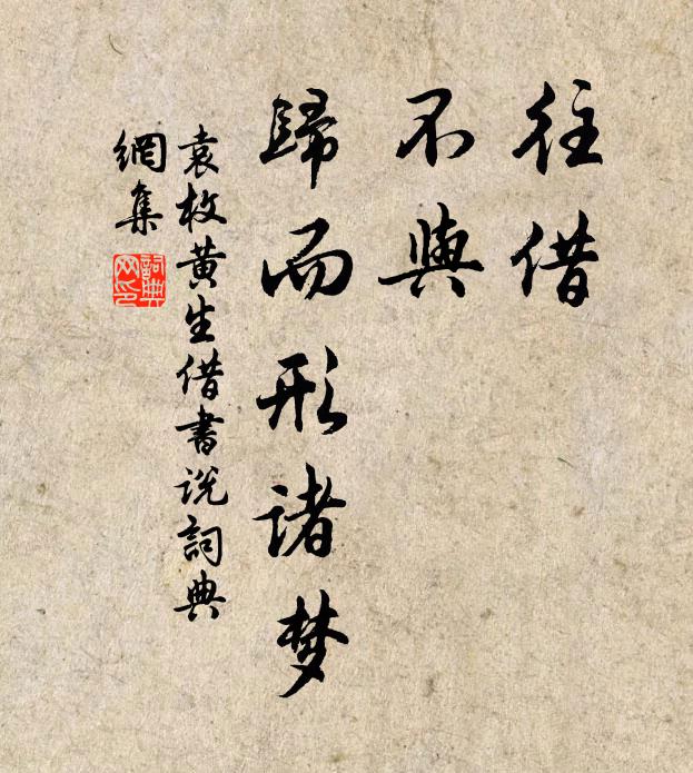 袁枚往借,不与,归而形诸梦书法作品欣赏
