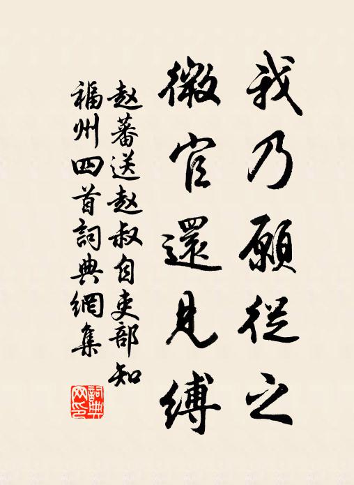 赵蕃我乃愿从之，微官还见缚书法作品欣赏