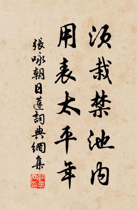 张咏须栽禁池内，用表太平年书法作品欣赏