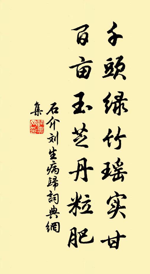 石介千头绿竹瑶实甘，百亩玉芝丹粒肥书法作品欣赏
