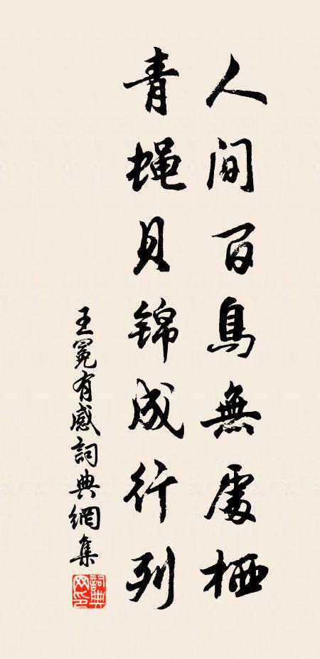 王冕人间百鸟无处栖，青蝇贝锦成行列书法作品欣赏