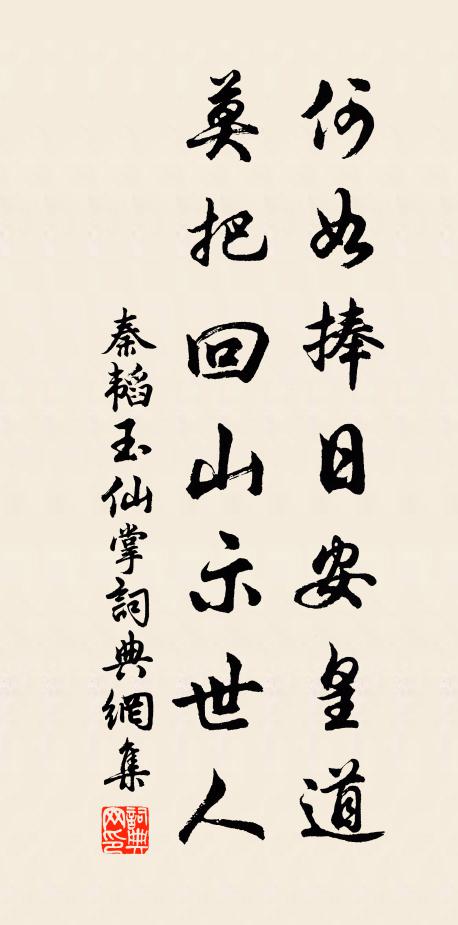 秦韬玉何如捧日安皇道，莫把回山示世人书法作品欣赏