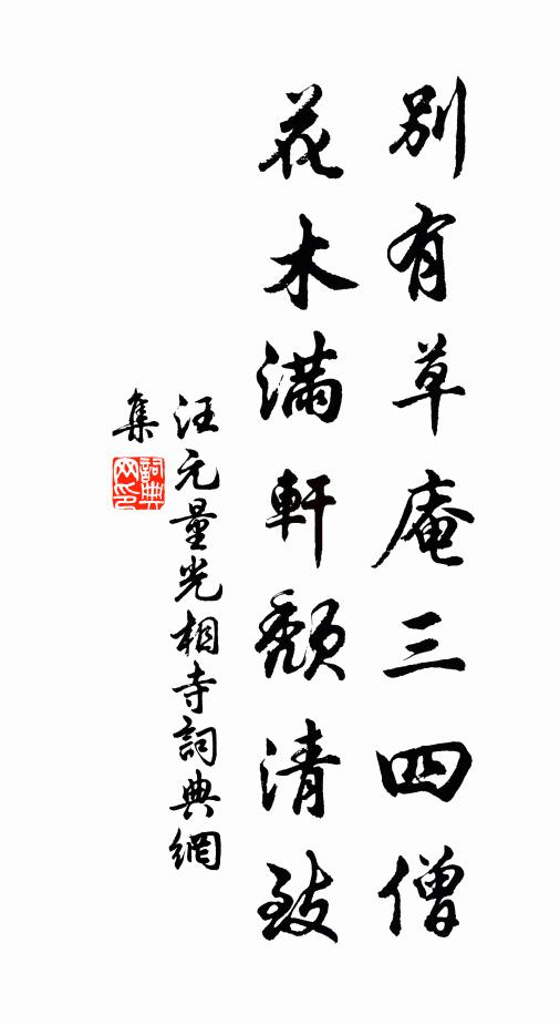 汪元量别有草庵三四僧，花木满轩颓清致书法作品欣赏