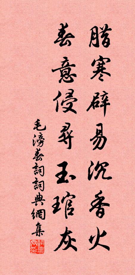 毛滂腊寒辟易沉香火，春意侵寻玉琯灰书法作品欣赏