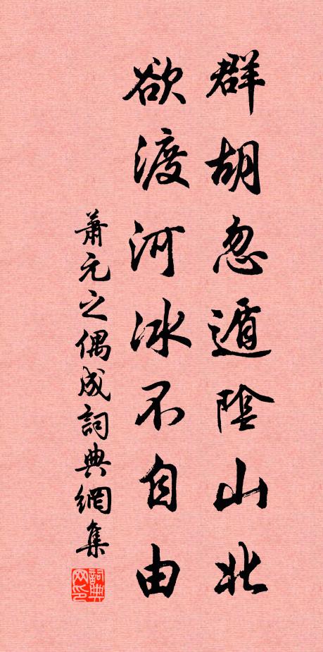 萧元之群胡忽遁阴山北，欲渡河冰不自由书法作品欣赏