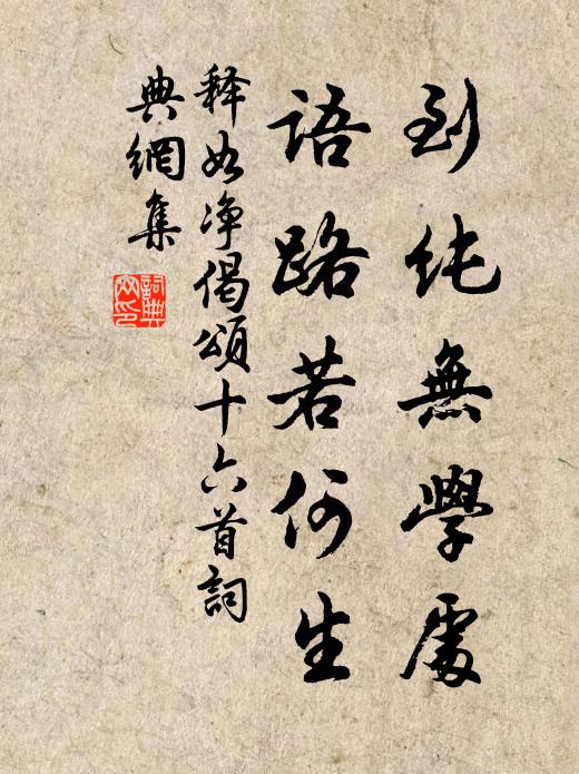 释如净到纯无学处，语路若何生书法作品欣赏