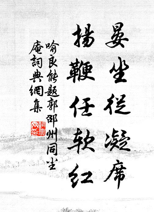 喻良能晏坐从凝席，扬鞭任软红书法作品欣赏