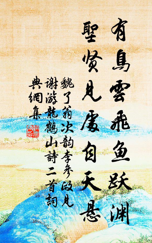 魏了翁有鸟云飞鱼跃渊，圣贤见处自天悬书法作品欣赏
