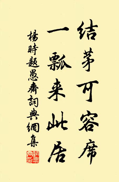 杨时结茅可容席，一瓢来此居书法作品欣赏