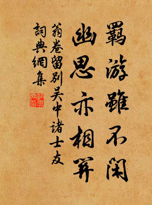 翁卷羁游虽不闲，幽思亦相关书法作品欣赏
