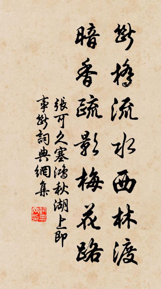 张可久断桥流水西林渡，暗香疏影梅花路书法作品欣赏