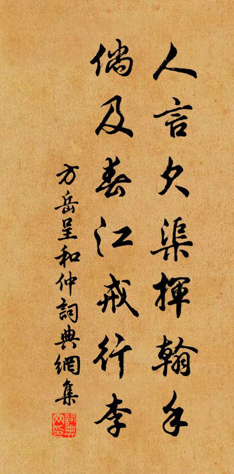 方岳人言欠渠挥翰手，倘及春江戒行李书法作品欣赏