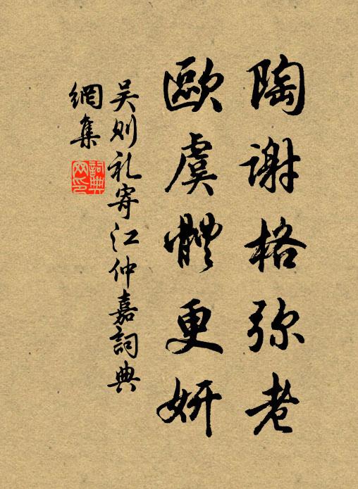 吴则礼陶谢格弥老，欧虞体更妍书法作品欣赏