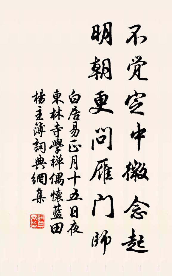 白居易不觉定中微念起，明朝更问雁门师书法作品欣赏