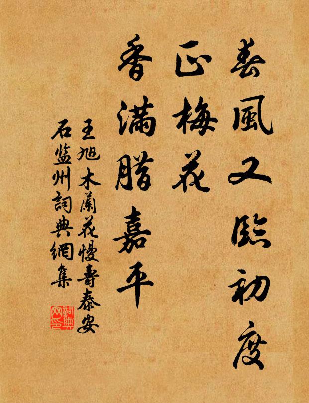 王旭春风又临初度，正梅花、香满腊嘉平书法作品欣赏