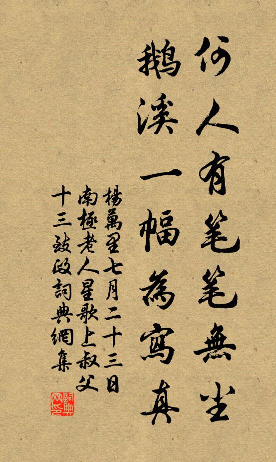 杨万里何人有笔笔无尘，鹅溪一幅为写真书法作品欣赏