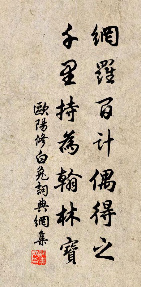 欧阳修网罗百计偶得之，千里持为翰林宝书法作品欣赏