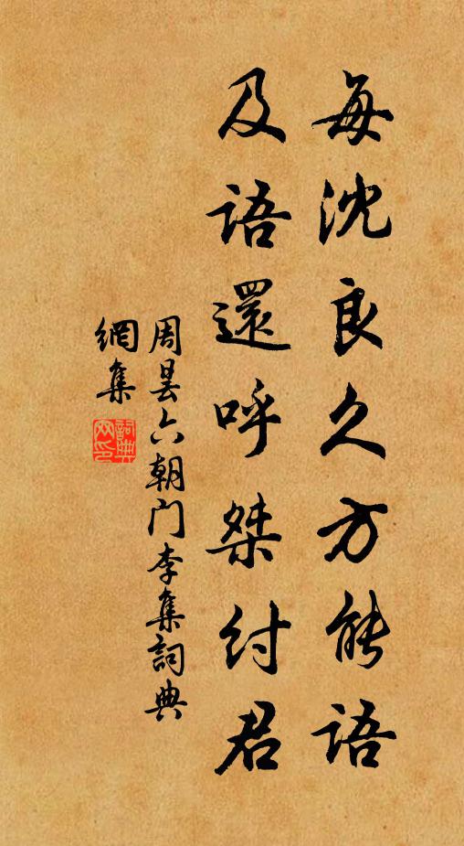 周昙每沈良久方能语，及语还呼桀纣君书法作品欣赏