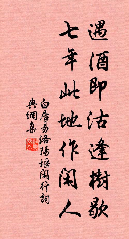 白居易遇酒即沽逢树歇，七年此地作闲人书法作品欣赏