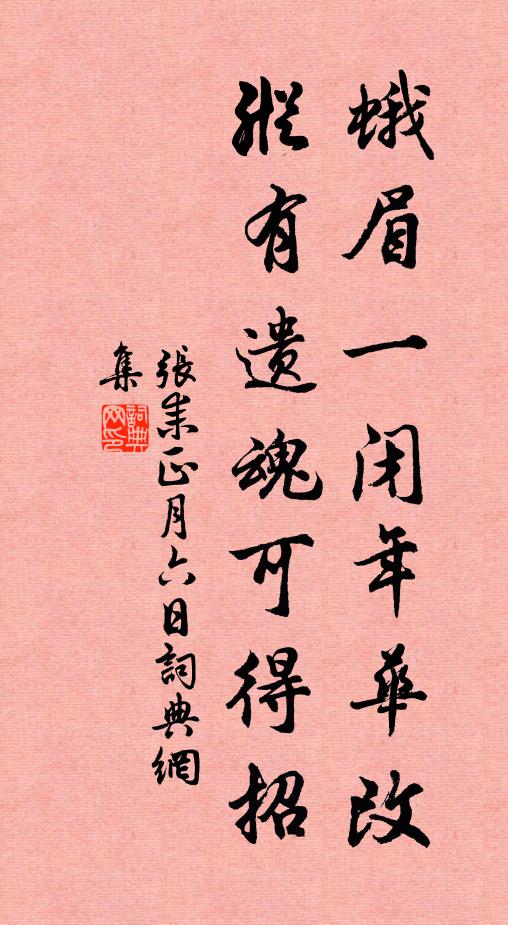 张耒蛾眉一闭年华改，纵有遗魂可得招书法作品欣赏