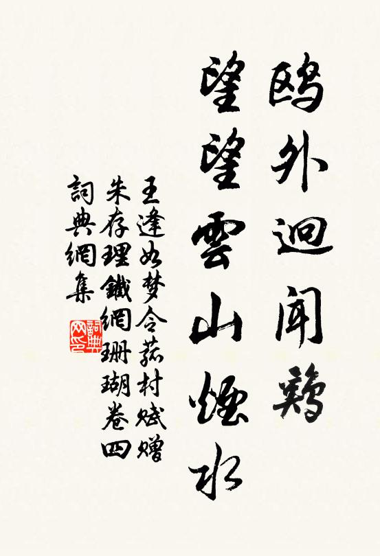 王逢鸥外迥闻鸡，望望云山烟水书法作品欣赏