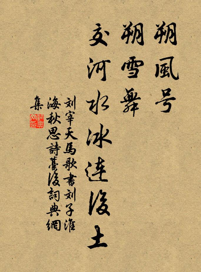 刘宰朔风号，朔雪舞，交河水冰连后土书法作品欣赏